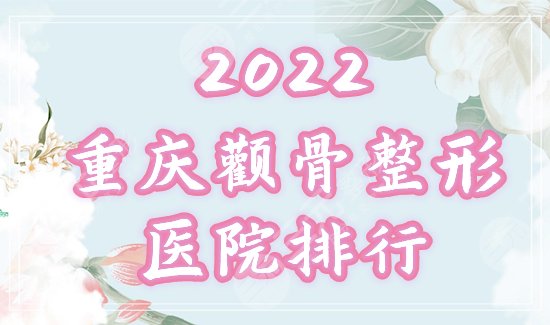 重庆颧骨整形医院排名