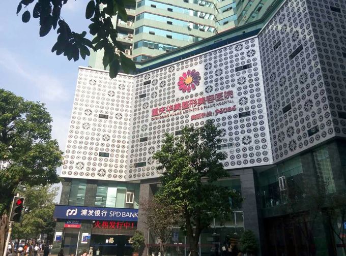 重庆华美