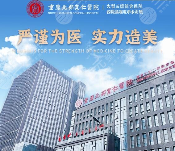 重庆北部宽仁医院医疗美容科