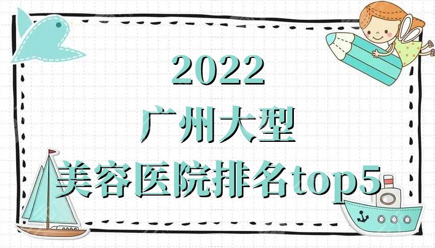 2024广州大型美容医院排名top5