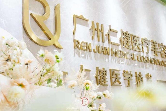 广州仁健医疗美容门诊部
