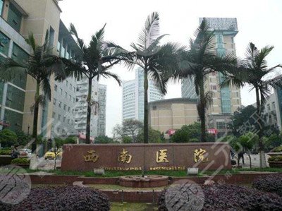 重庆割双眼皮好的医院排行榜重庆西南医院整形科