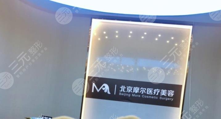 北京摩尔医疗美容医院怎么样