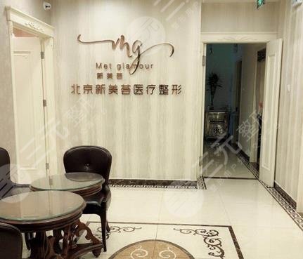 北京新美荟医疗整形怎么样|地址