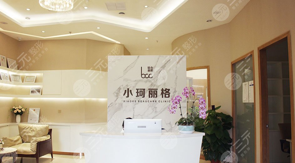深圳小柯丽格医疗美容诊所怎么样?