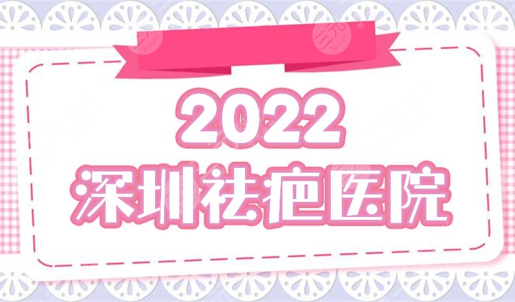 2024深圳祛疤痕好的医院排行榜