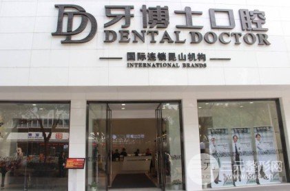 昆山牙博士口腔怎么样