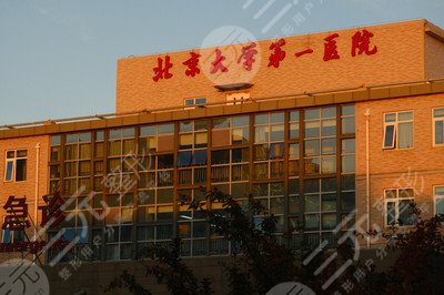北京大学第一医院植发怎么样