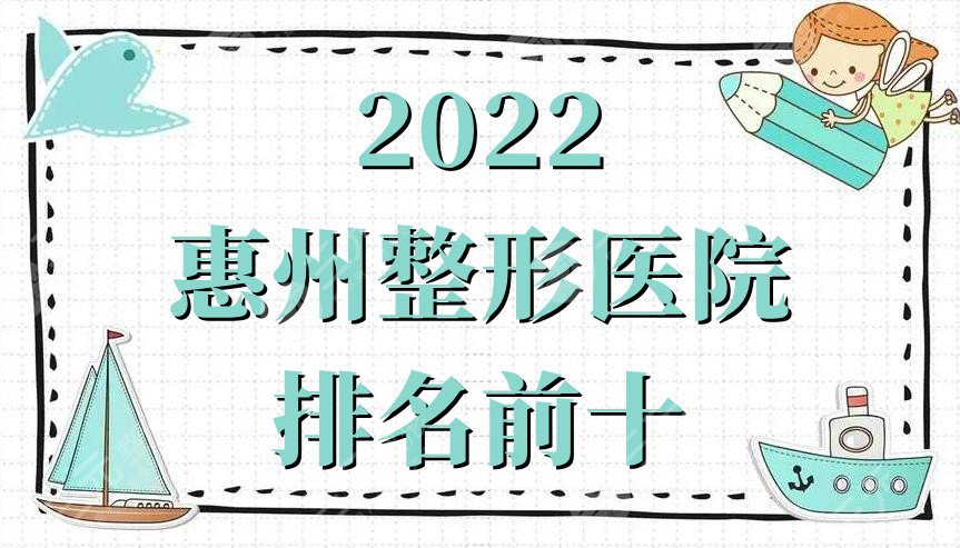 2024惠州整形医院排名前十