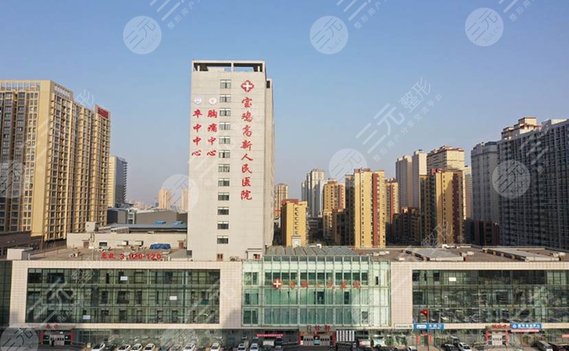 宝鸡高新人民医院整形美容外科介绍
