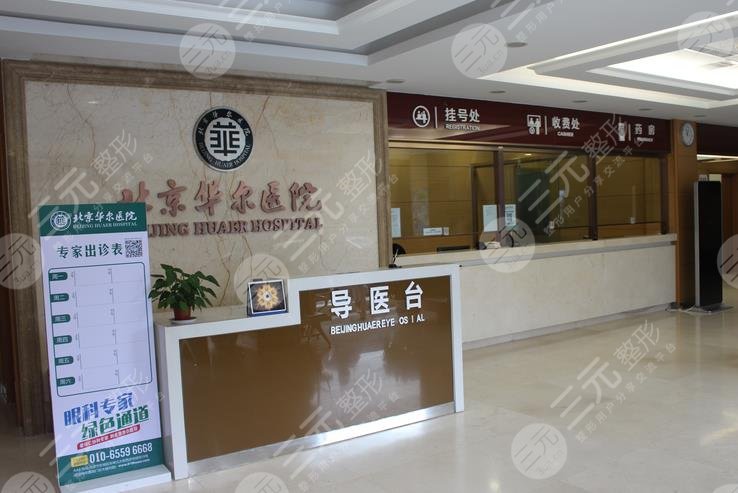 北京眼科医院哪家好：北京华尔医院