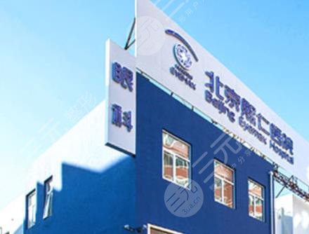 北京眼科医院哪家好：排名大全：北京熙仁医院眼科