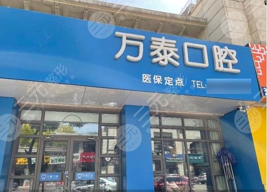 沧州万泰口腔怎么样