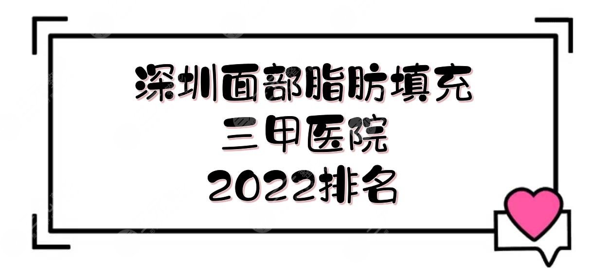 2024深圳面部脂肪填充三甲医院:北大深圳、协和、人民医院等！价格预览