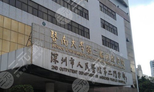 深圳市人民医院整形科