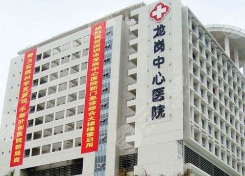 深圳市龙岗中心医院整形外科