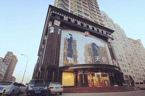 大连,新华美天,医院,整形,中心,价格表