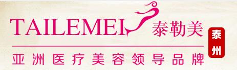 泰州,泰勒美,整形,美容,医院,价格表