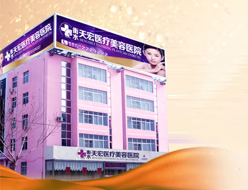 衡水,天宏,医疗,美容,医院,整形,价格表