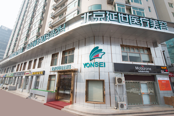 北京,延世,医疗,美容,医院,鼻部,整形,价格表