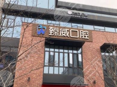 上海臻威口腔医院怎么样