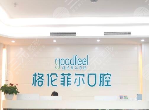 深圳富茂格伦菲尔口腔门诊部