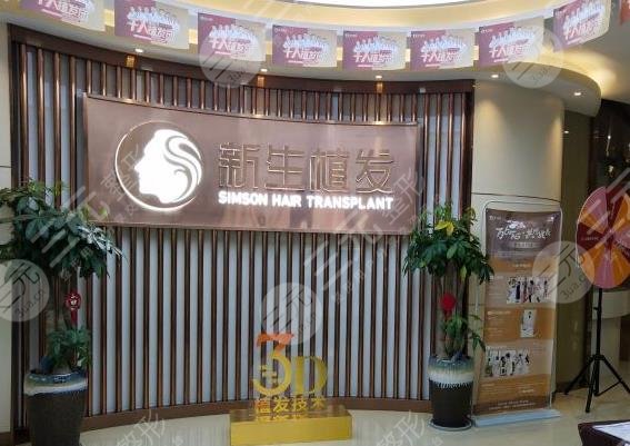 常州新生医疗植发怎么样