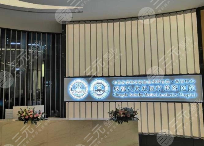 成都八大处医疗美容医院怎么样