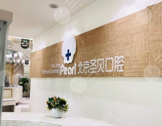 北京圣贝牙科医院怎么样