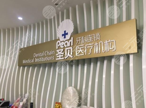广州圣贝口腔种植牙怎么样