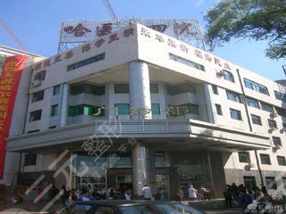 哈尔滨医科大学附属第四医院整形美容外科
