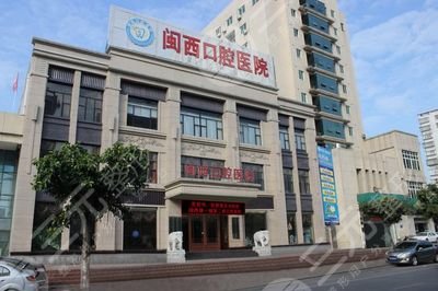 闽西口腔医院正规吗