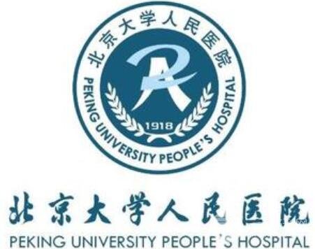 北大人民医院整形美容科