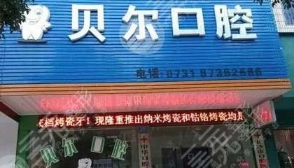 贝尔口腔怎么样