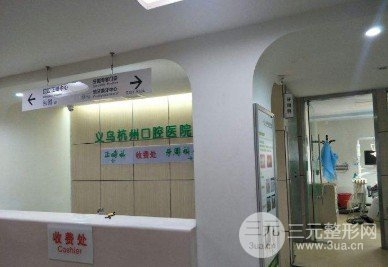 义乌杭州口腔医院是*立还是私立