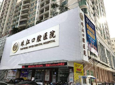 湛江正规牙科医院