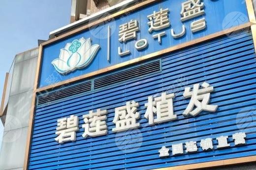 泉州碧莲盛植发医院怎么样?附地址_医生介绍_脱发植发案例分享