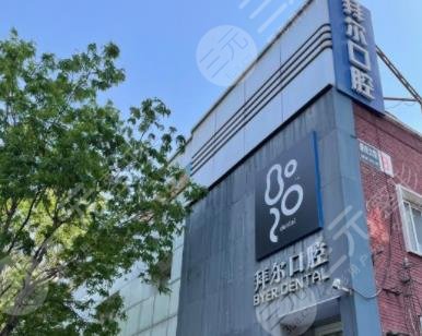 北京拜尔口腔医院怎么样