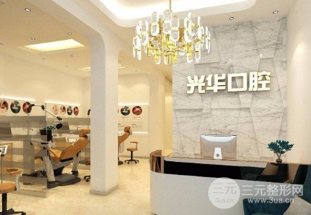 广州光*口腔医院怎么样