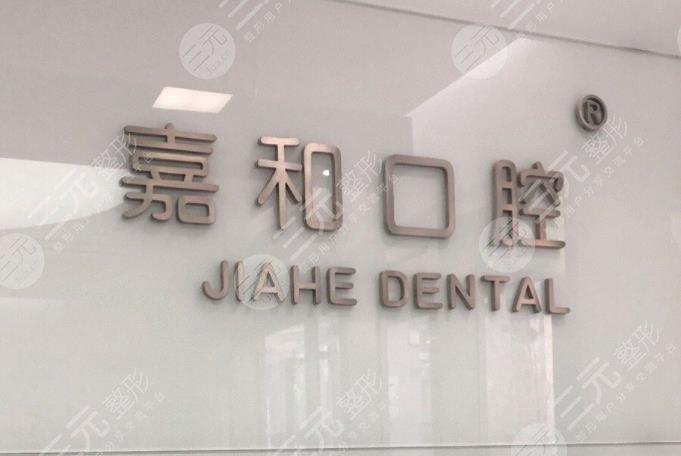北京嘉和口腔医院怎么样