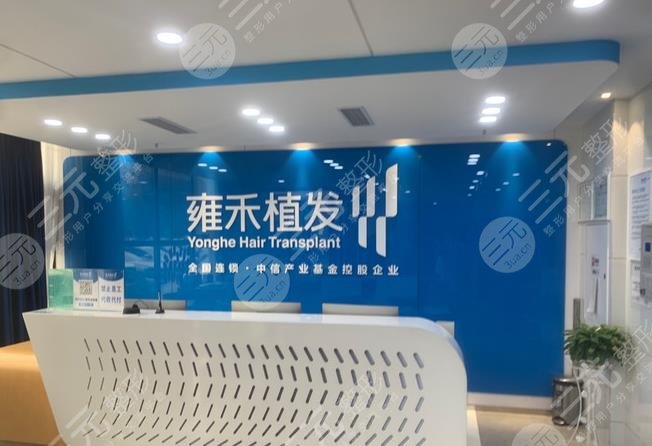 哈尔滨雍禾医院怎么样？附地址_医生介绍_加密植发案例_价格表