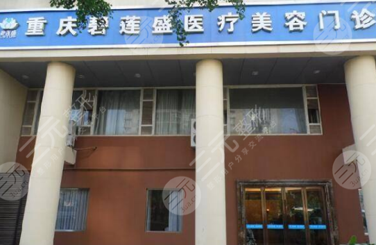 重庆碧莲盛医院怎么样？附李兴国医生介绍+发际线种植过程分享