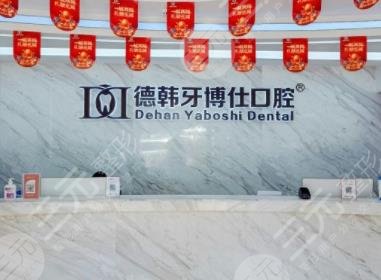 威海德韩口腔医院怎么样