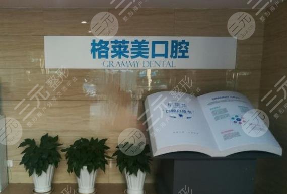 杭州格莱美口腔正畸好吗？附医院隐形正畸案例果分享+价格表