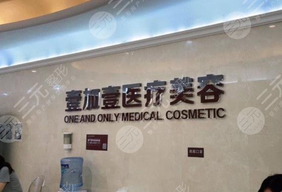 北京壹加壹医院正规吗