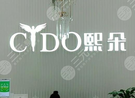 北京熙朵头发移植怎么样?附医院医生介绍+植发价格表+案例果