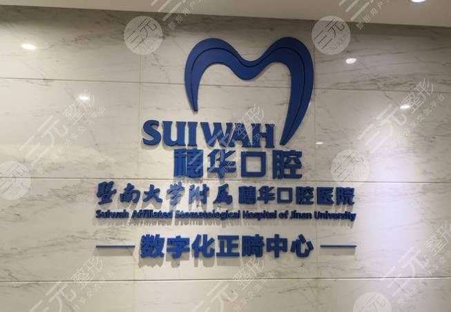 广州穗华口腔是*立医院吗？附医院地址+整牙价格表+矫正案例