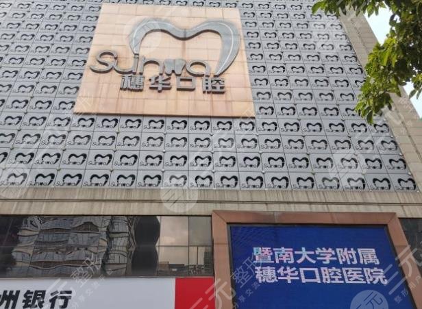 广州穗华口腔是*立医院吗
