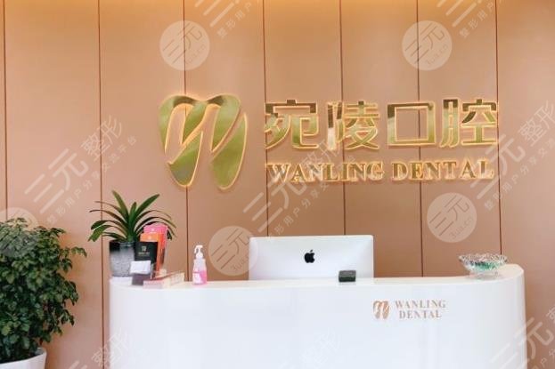 宣城宛陵口腔医院怎么样