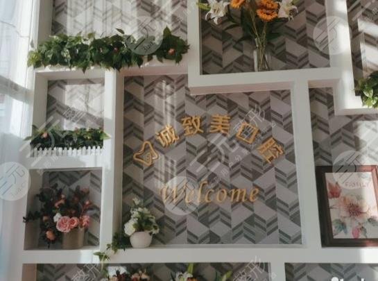 深圳诚致美口腔诊所
